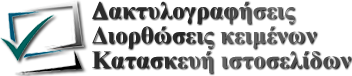 Δακτυλογραφήσεις – Διορθώσεις Κειμένων – Κατασκευή Websites